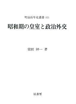  【中古】昭和期の皇室と政治外交 (明治百年史叢書) その他