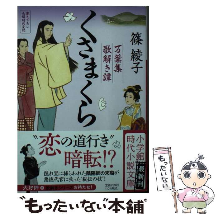 【中古】 くさまくら 万葉集歌解き譚 (小学館文庫 Jし01-3 小学館時代小説文庫) / 篠綾子 / 小学館 - メルカリ