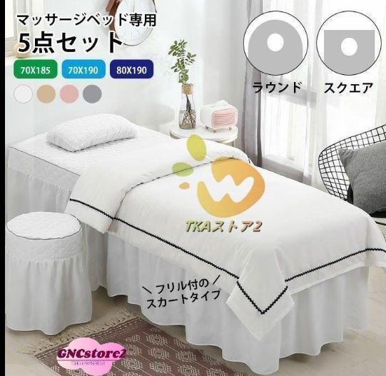 エステベッドカバー 5点セット ビューティーサロン マッサージ