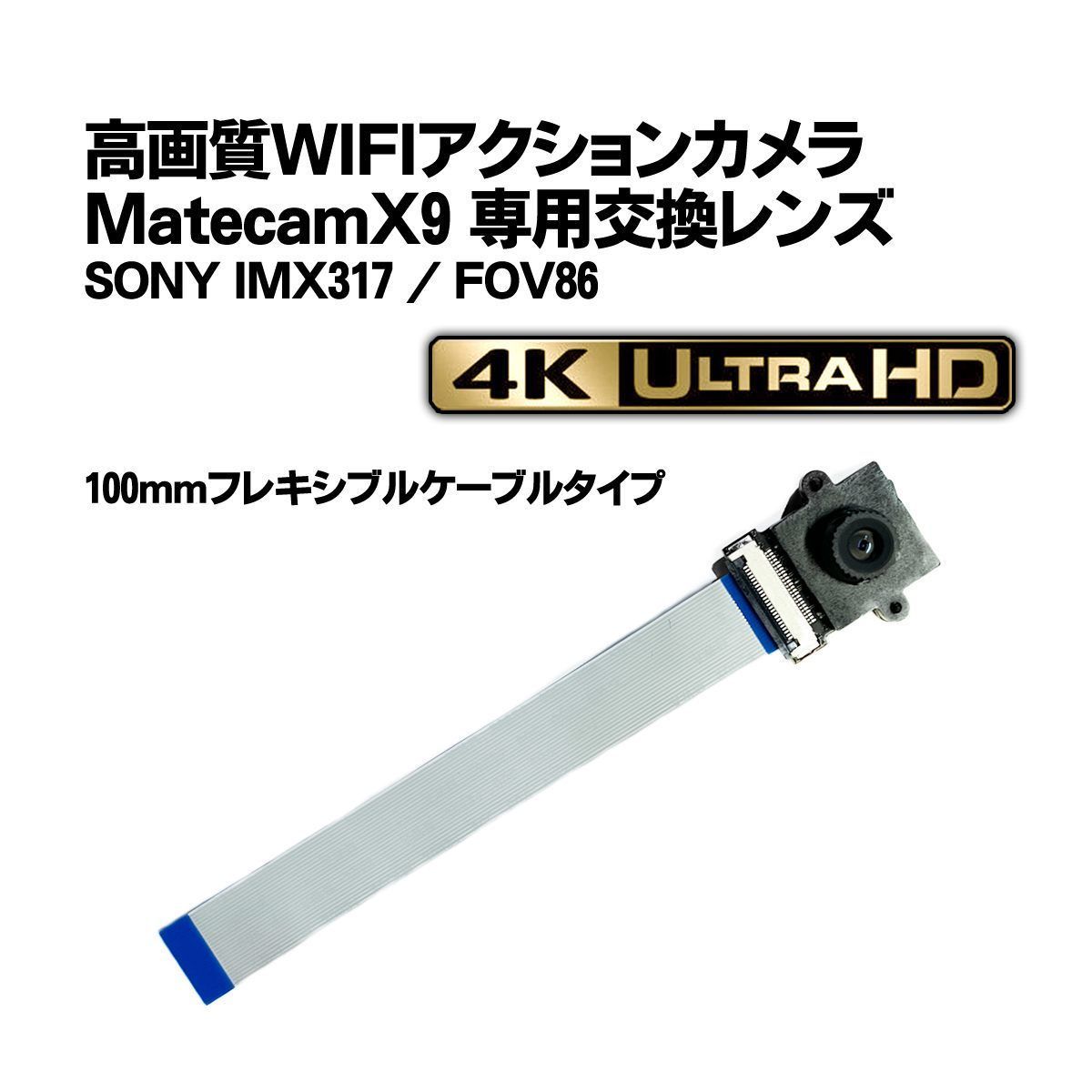 Matecam X9 交換用レンズ FFC100mmタイプ【DIY仕様/SONY IMX317】WIFI 4K 小型カメラ 基盤型