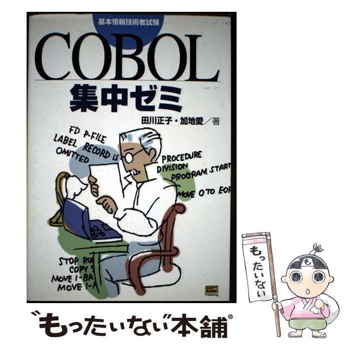 【中古】 ＣＯＢＯＬ集中ゼミ 基本情報技術者試験/ＳＢクリエイティブ/田川正子 中古】 基本情報技術者試験COBOL集中ゼミ / 田川正子 加地愛