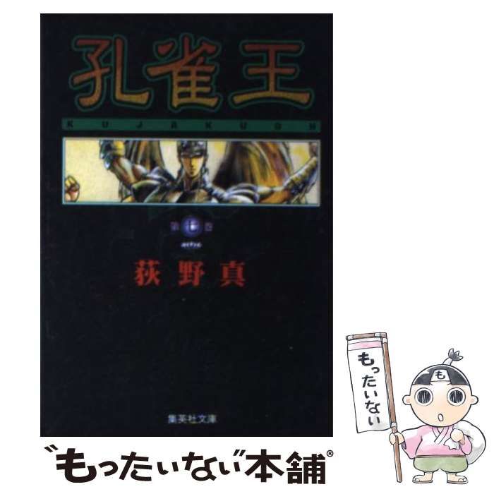 【中古】 孔雀王 ７/宙出版/荻野真 孔雀王 7 (ヤング・ジャンプ・コミックス・スペシャル) | 荻野