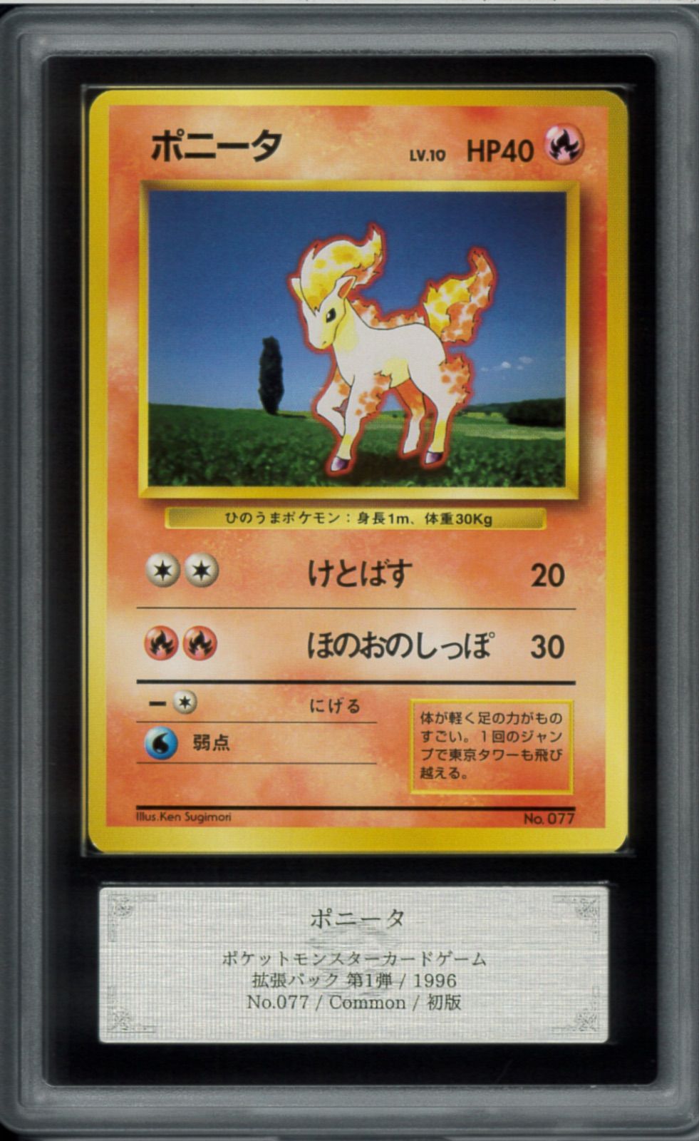 ARS10 ポニータ　1996 初版　ポケモンカード ARS10 ポニータ 初版 拡張パック 第1弾 1996 マークなし 旧裏 旧裏面 No