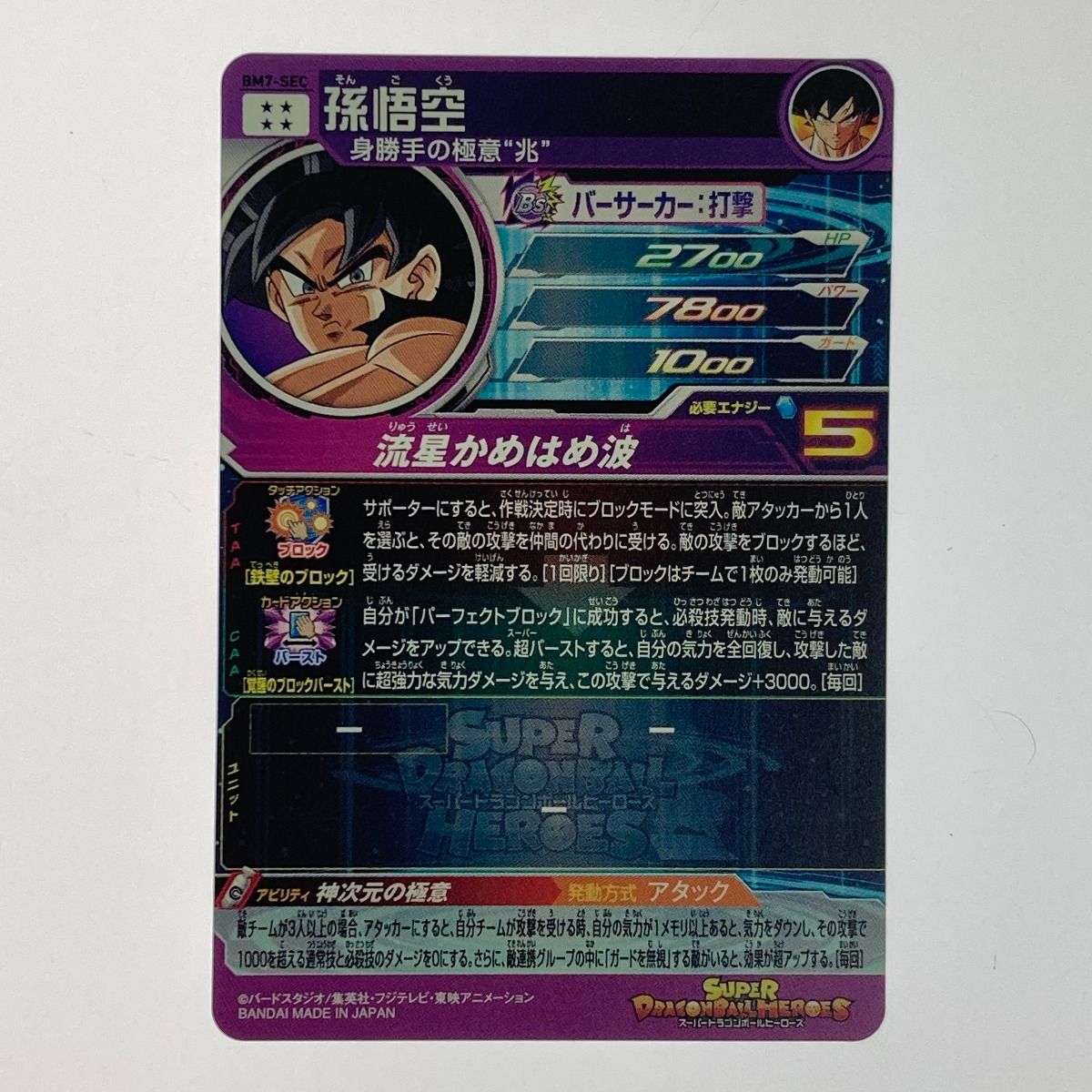 ドラゴンボールヒーローズ 孫悟空 BM7-SEC - メルカリ