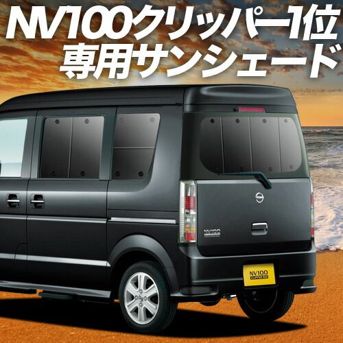 吸盤 NV 100クリッパーリオ DR 64 W系 サンシェード カーテン 車中泊 グッズ リア 100 CLIPPER RIO 車用カーテン カーフィルム カーシェード サイド セット フロント 日除け