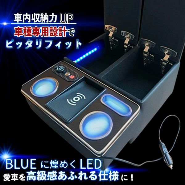都内引取 ハイエース 200系 コンソールボックス アームレスト DX センターコンソールボックス LED ワイヤレス充電 ドリンクテーブル カップホルダー 内装パーツ 【大特価!!】