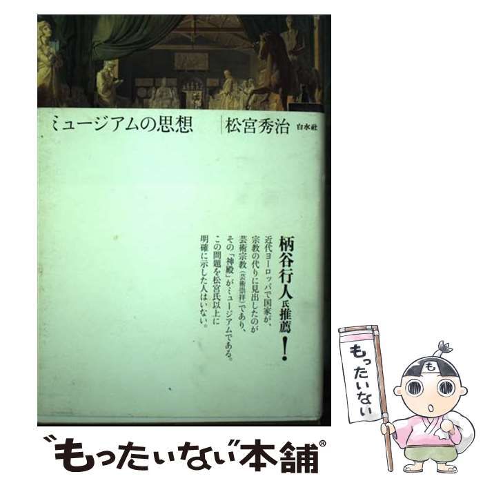【中古】 ミュージアムの思想 新装版/白水社/松宮秀治 中古】 ミュージアムの思想 新装版 / 松宮秀治 / 白水社 - メルカリ