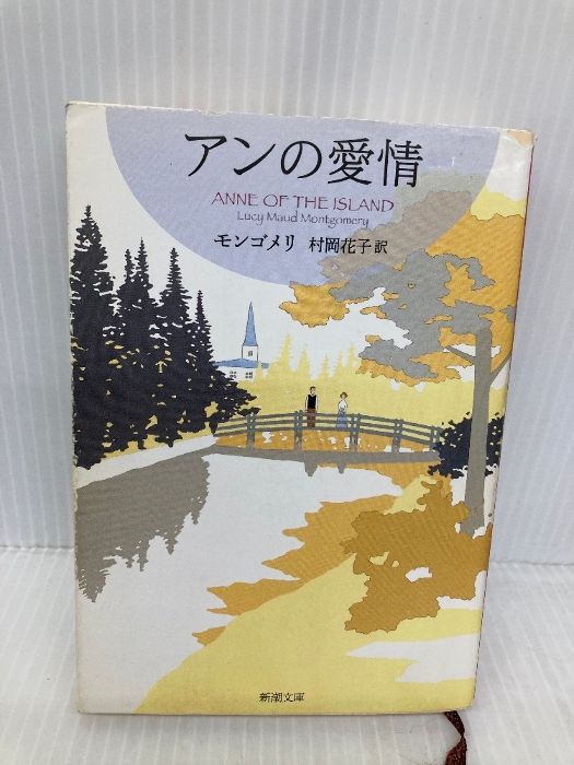 アンの愛情 赤毛のアン・シリーズ 3 (新潮文庫) 新潮社 ルーシー
