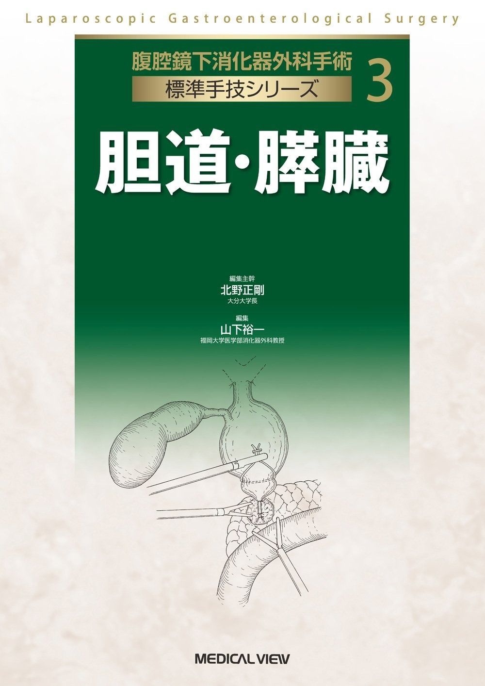 胆道・膵臓 (腹腔鏡下消化器外科手術 標準手技シリーズ 3