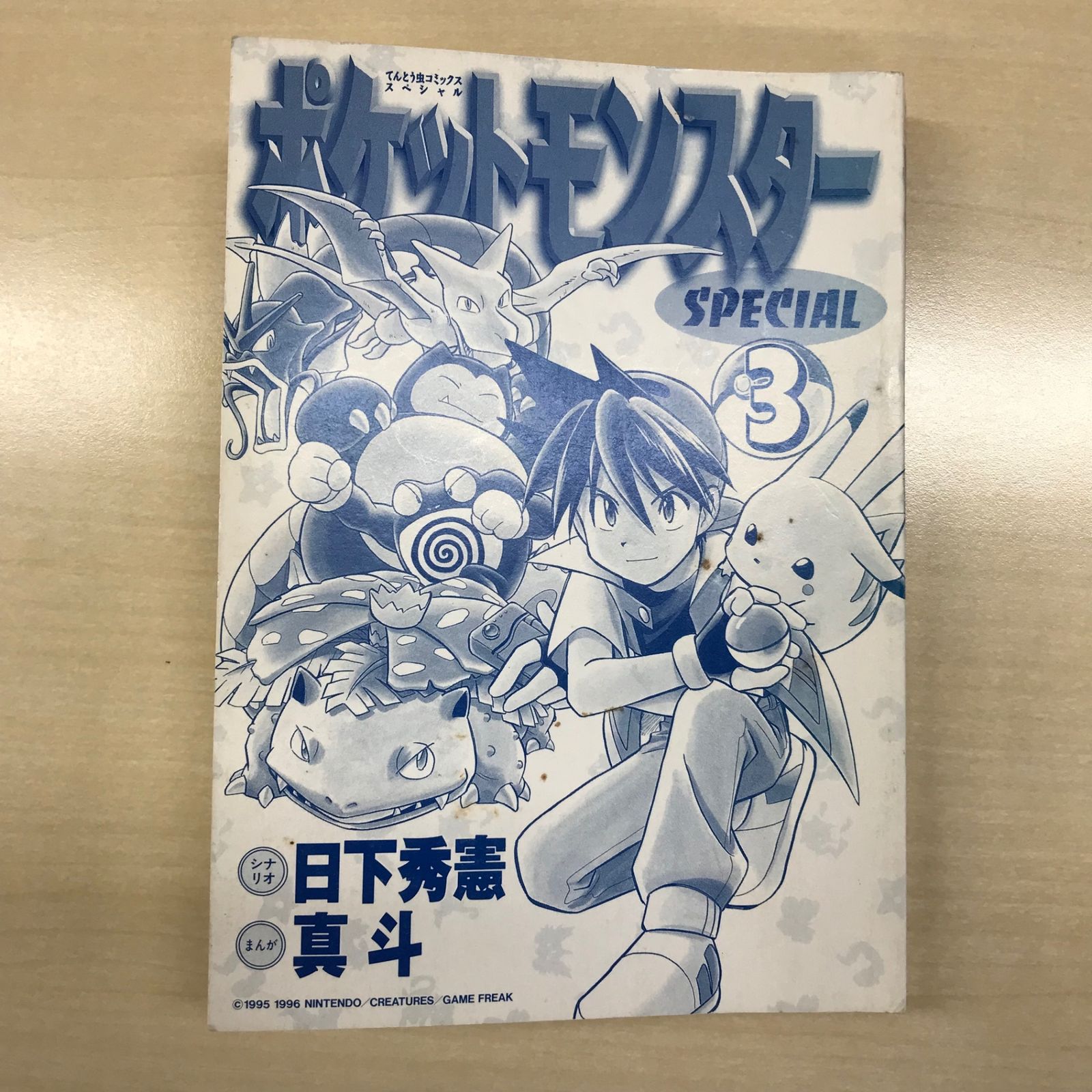 ポケットモンスタースペシャル 1〜4巻 初版は、2〜3巻
