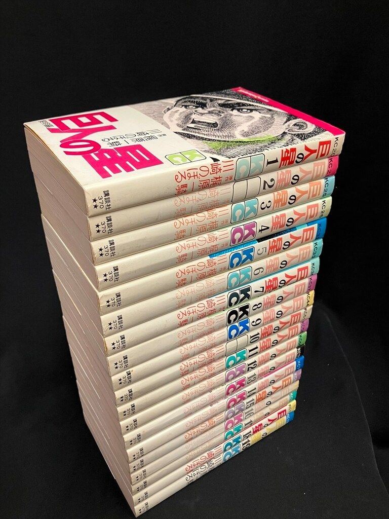 講談社 マガジンKC(旧マーク) 川崎のぼる/梶原一騎 巨人の星 全