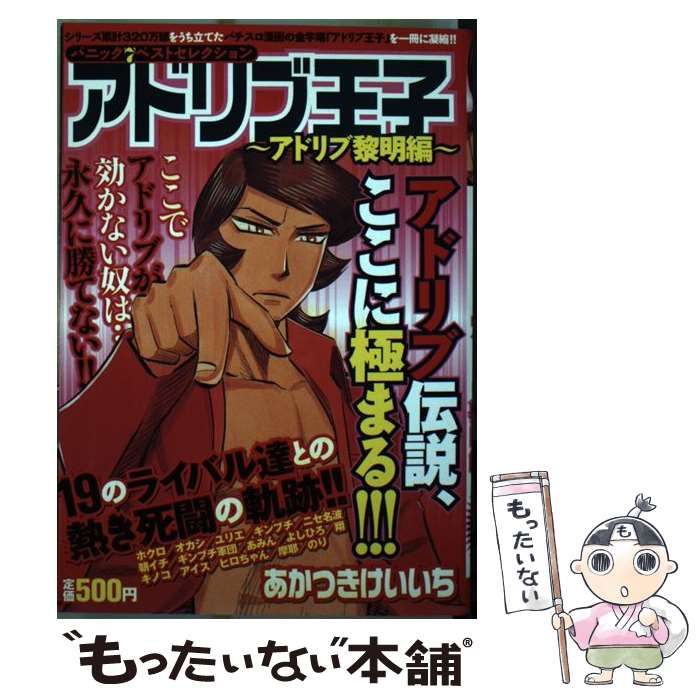 【中古】 アドリブ王子 アドリブ黎明編/白夜書房/あかつきけいいち 中古】 アドリブ王子 アドリブ黎明編 （白夜コミックス