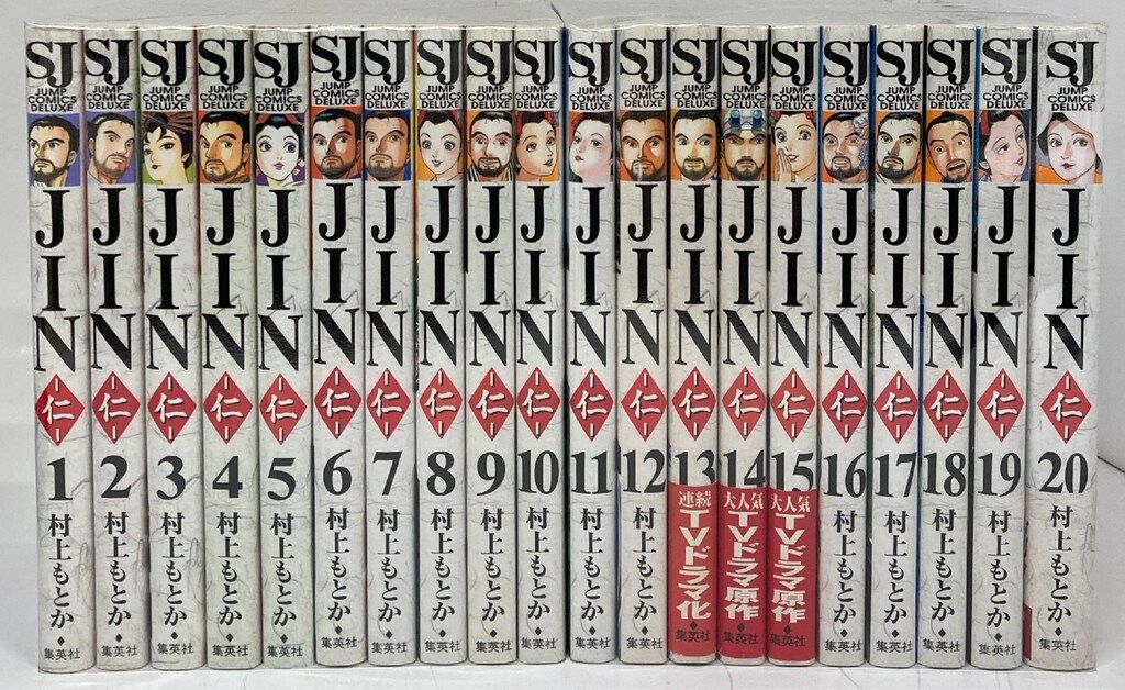 JIN - 仁 - 全巻 文庫 全13巻 セット 村上もとか 新品！ JIN-仁- 文庫版