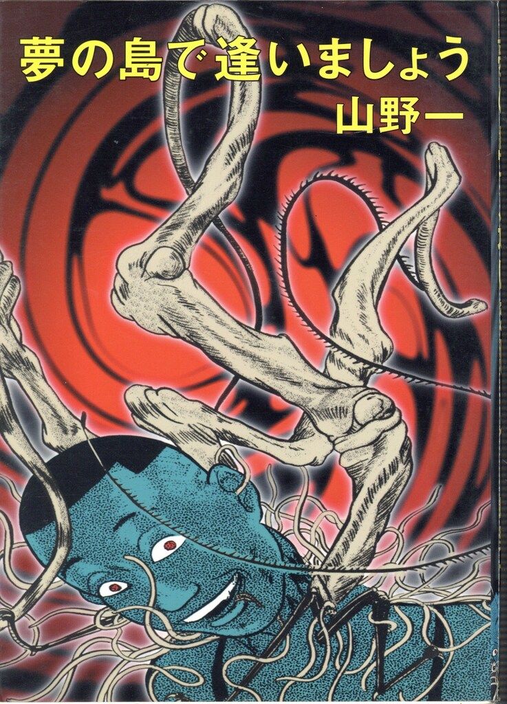 青林堂 山野一 夢の島で逢いましょう(新装版) 新装版 - メルカリ