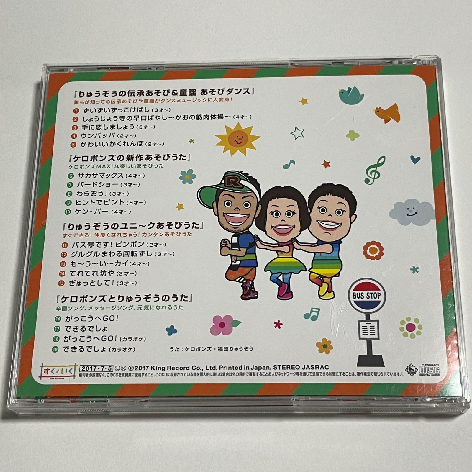 CD『ずいずいずっこけばし×サカサマックス ケロポンズとりゅうぞうの