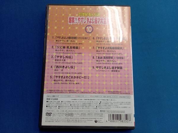 爆笑 !!やすしきよし漫才大全集 DVD 20世紀名人伝説 1-10 吉本 Amazon.co.jp: 20世紀名人伝説 爆笑!!やすし きよし漫才大全集