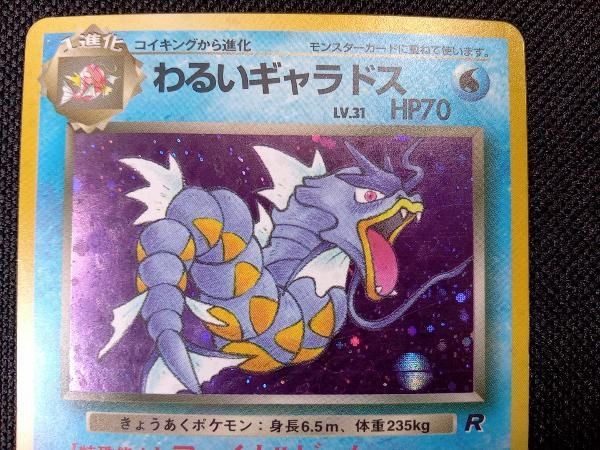 良品　初期　旧裏　ギャラドス　No.130 ポケモン　ポケカ　トレカ わるいギャラドス】No.130 旧裏面 初期 ポケモンカードゲーム