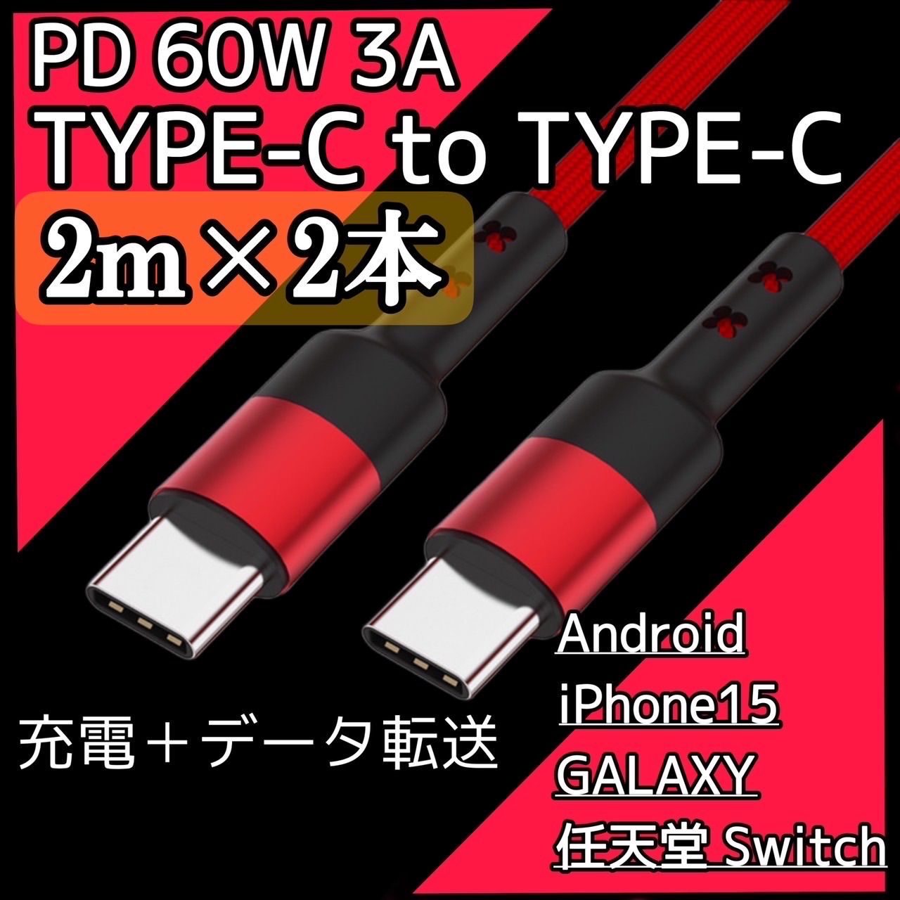 Type C to Type C 急速充電ケーブル Android レッド 2m 2本