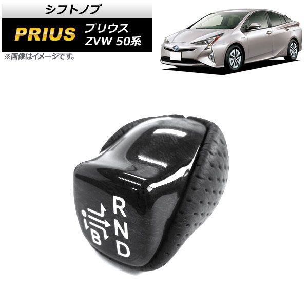 シフトノブ トヨタ プリウス ZVW50，ZVW51，ZVW55 2015年12月～ 黒木目 パンチングレザータイプ 回して交換するだけの簡単取り付け！ AP-IT847-BKWD