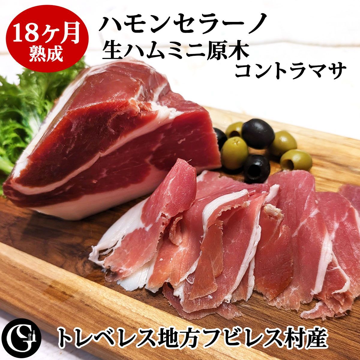 300g 無添加 生ハム ミニ原木 ハモンセラーノ 18ヶ月熟成 ミニブロック ミニハモン（ミニ原木 コントラマサ） スペイン トレベレス地方 フビレス村産【お歳暮】 ギフト