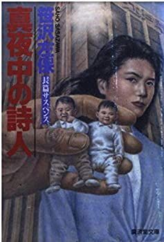 【中古】【非常に良い】真夜中の詩人 (広済堂文庫)
