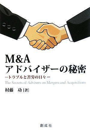 Mu0026Aアドバイザーの秘密／村藤 功