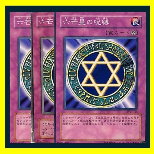 遊戯王 六芒星の呪縛 遊戯王 六芒星の呪縛 - メルカリ