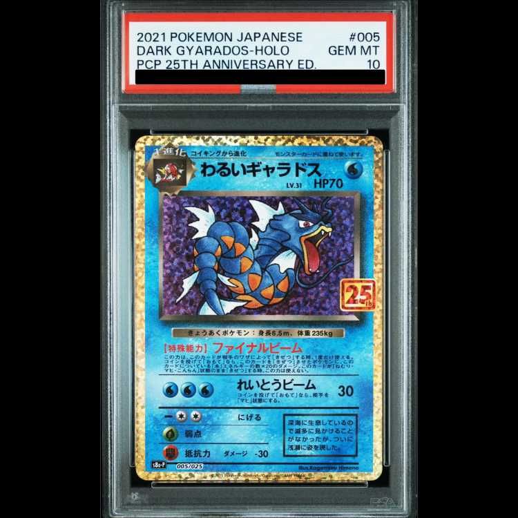 わるいギャラドス 25th プロモ PROMO (25th) 005⁄025 PSA10連番
