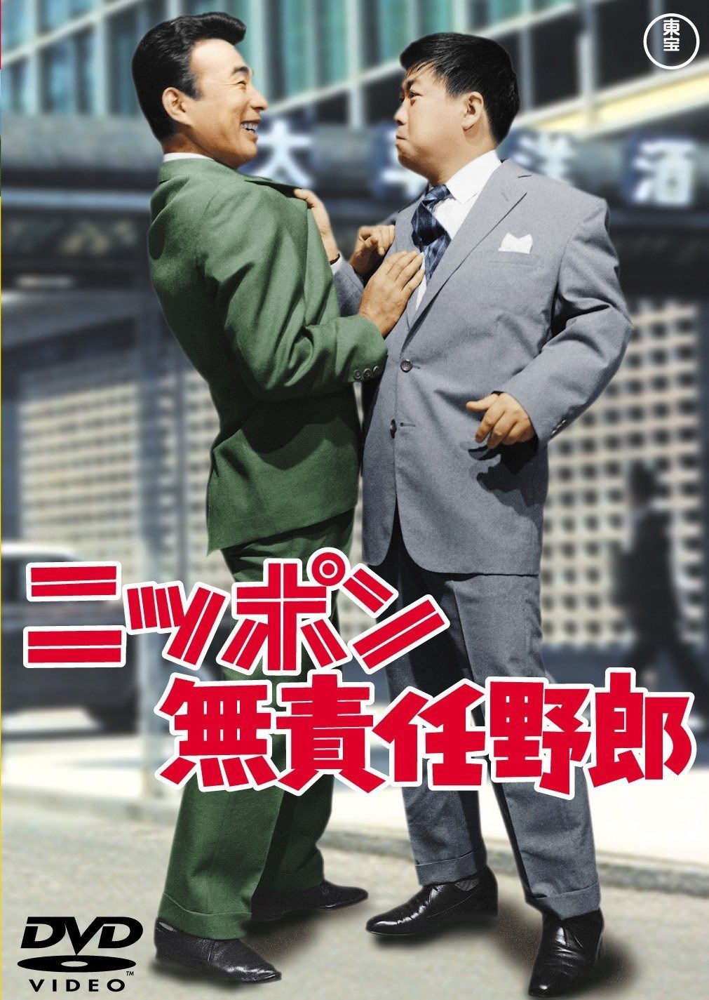 ニッポン無責任野郎 東宝DVDシネマファンクラブ