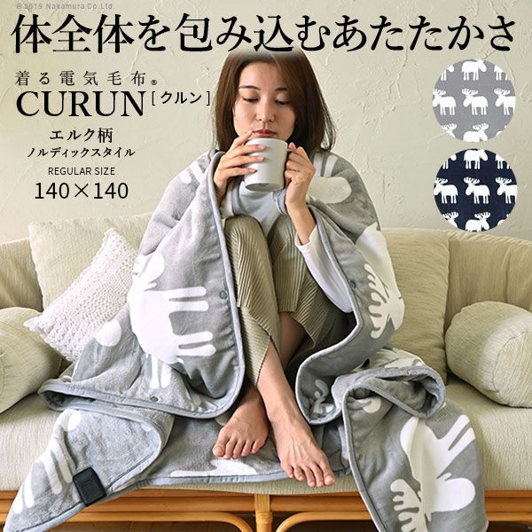電気毛布 ブランケット 北欧 とろけるフランネル 着る電気毛布 curun クルン エルク柄 ノルディックスタイル 140x140cm レギュラーサイズ 着る毛布 電気ブランケット 電気ひざ掛け あったか ぽかぽか エルク 大きめ 省エネ グレー