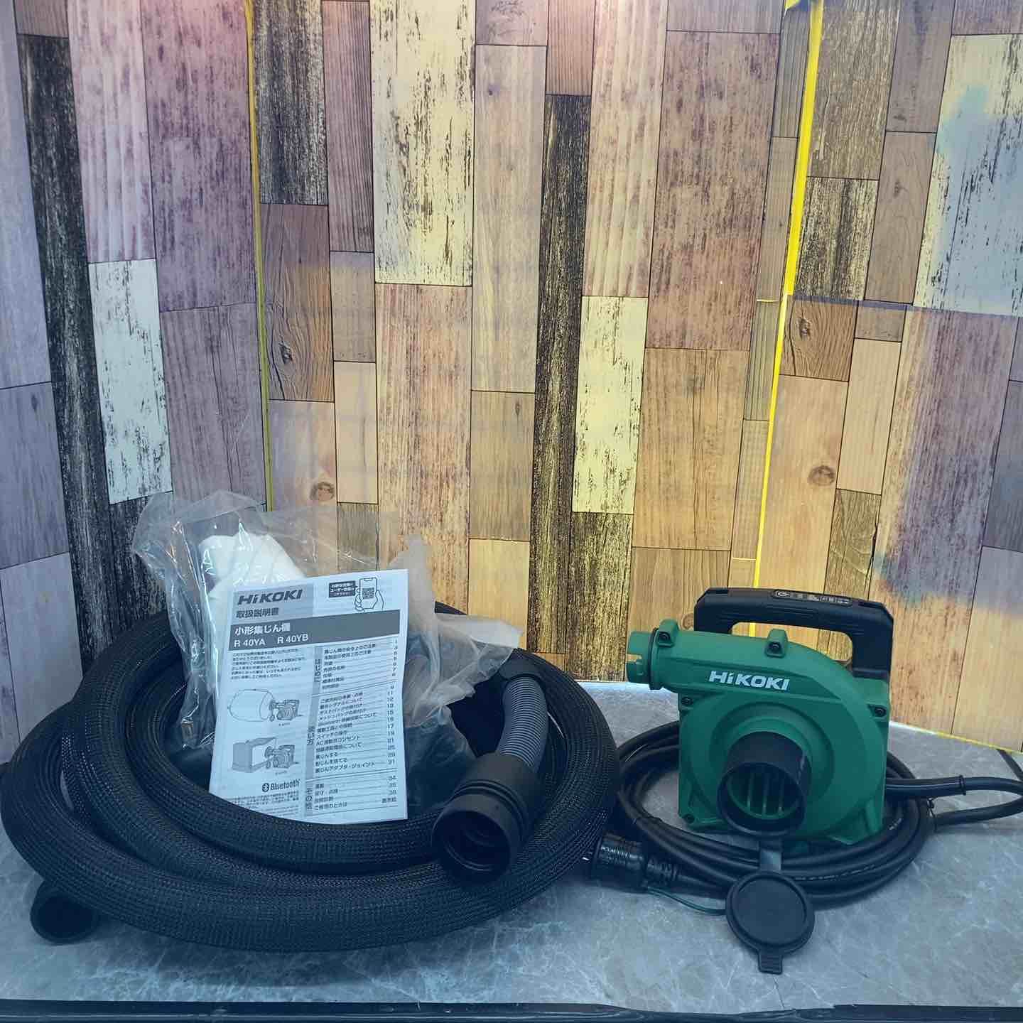 ハイコーキ HIKOKI 旧 日立工機 集じん機 R40YA 八潮店