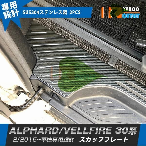 高品質 トヨタ アルファード/ヴェルファイア 30系 前/後期 サイド ステップガード スカッフプレート 傷付き防止 カーボン調 内装パーツ 2P