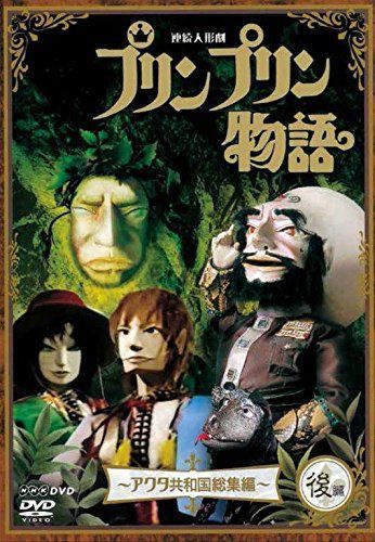 新価格版 後編 アクタ共和国総集編 [DVD] プリンプリン物語 連続