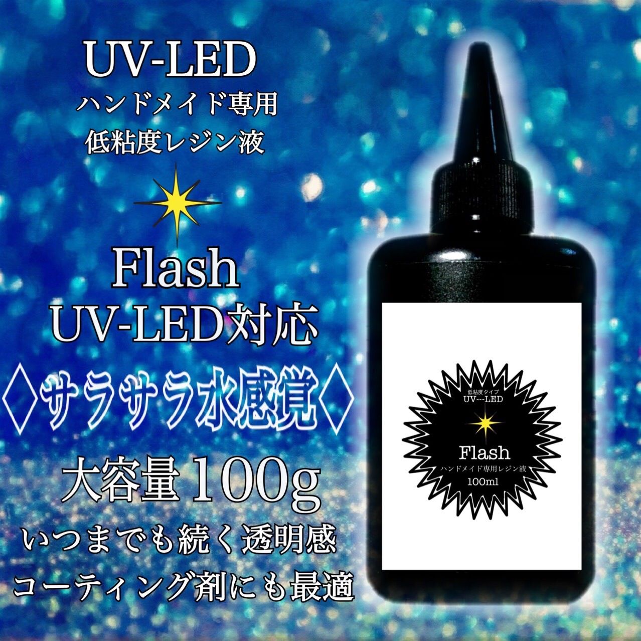 専用レジン液 シエル6本、コーティング剤1セット