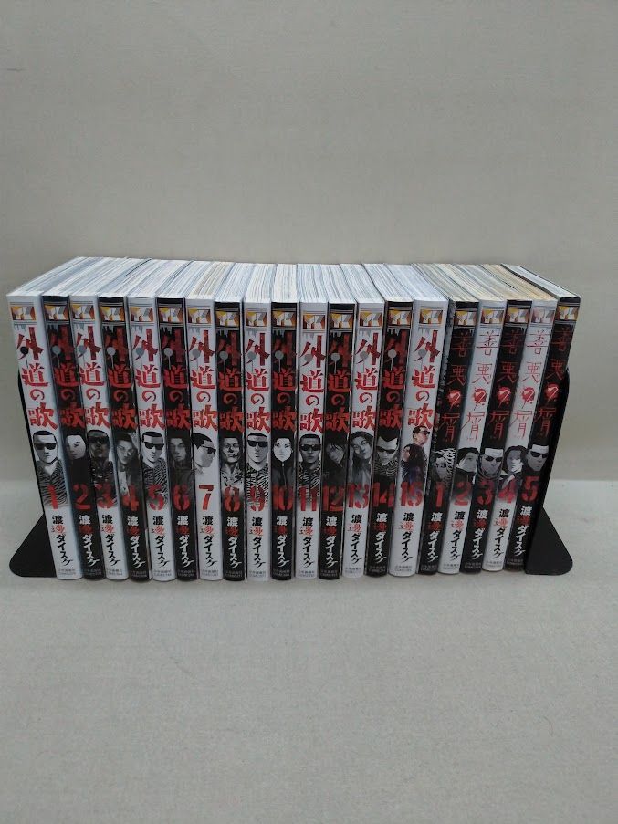 善悪の屑1〜5巻、外道の歌1〜15巻、渡邊ダイスケ 状態：非良
