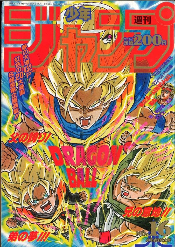 集英社 週刊少年ジャンプ 1994年 平成6年 16号