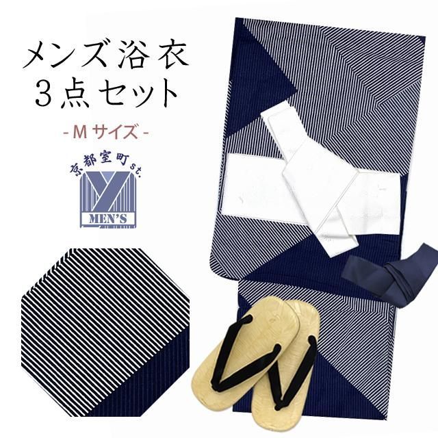 メンズ 浴衣 セット 男性用浴衣 Mサイズ とワンタッチ角帯 雪駄3点セット 腰紐 紺系 モダンストライプ