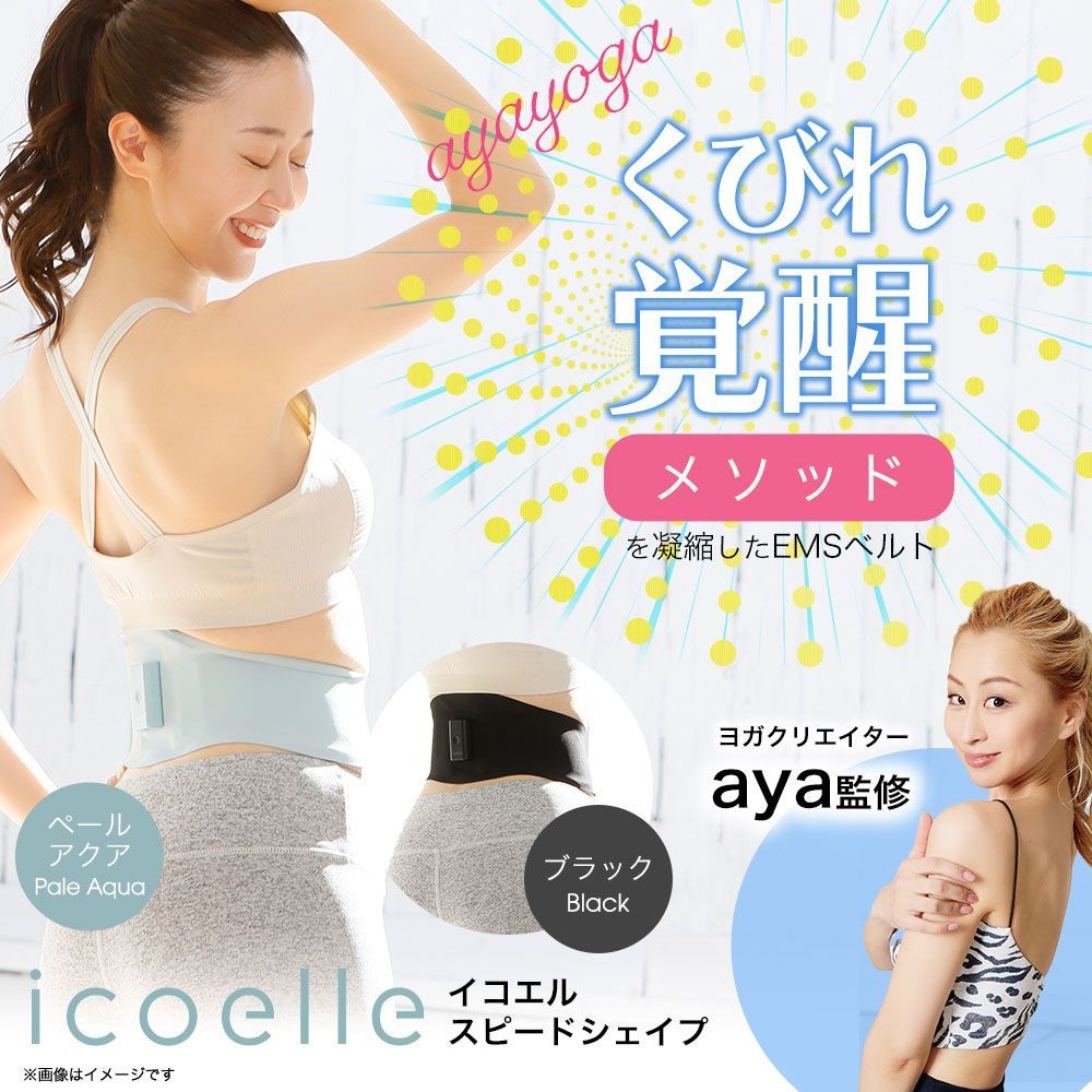 ヨガクリエイターaya監修 icoelle イコエルスピードシェイプ くびれ EMSベルト ヨガ ダイエット 腹圧 お腹 お腹まわり くびれ ながらトレーニング スピードシェイプ シェイプアップ イコエル 引き締め 腹筋 EMS ウエスト