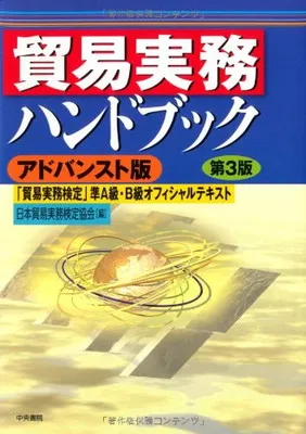 2025年最新】貿易実務ハンドブック アドバンスト版の人気アイテム