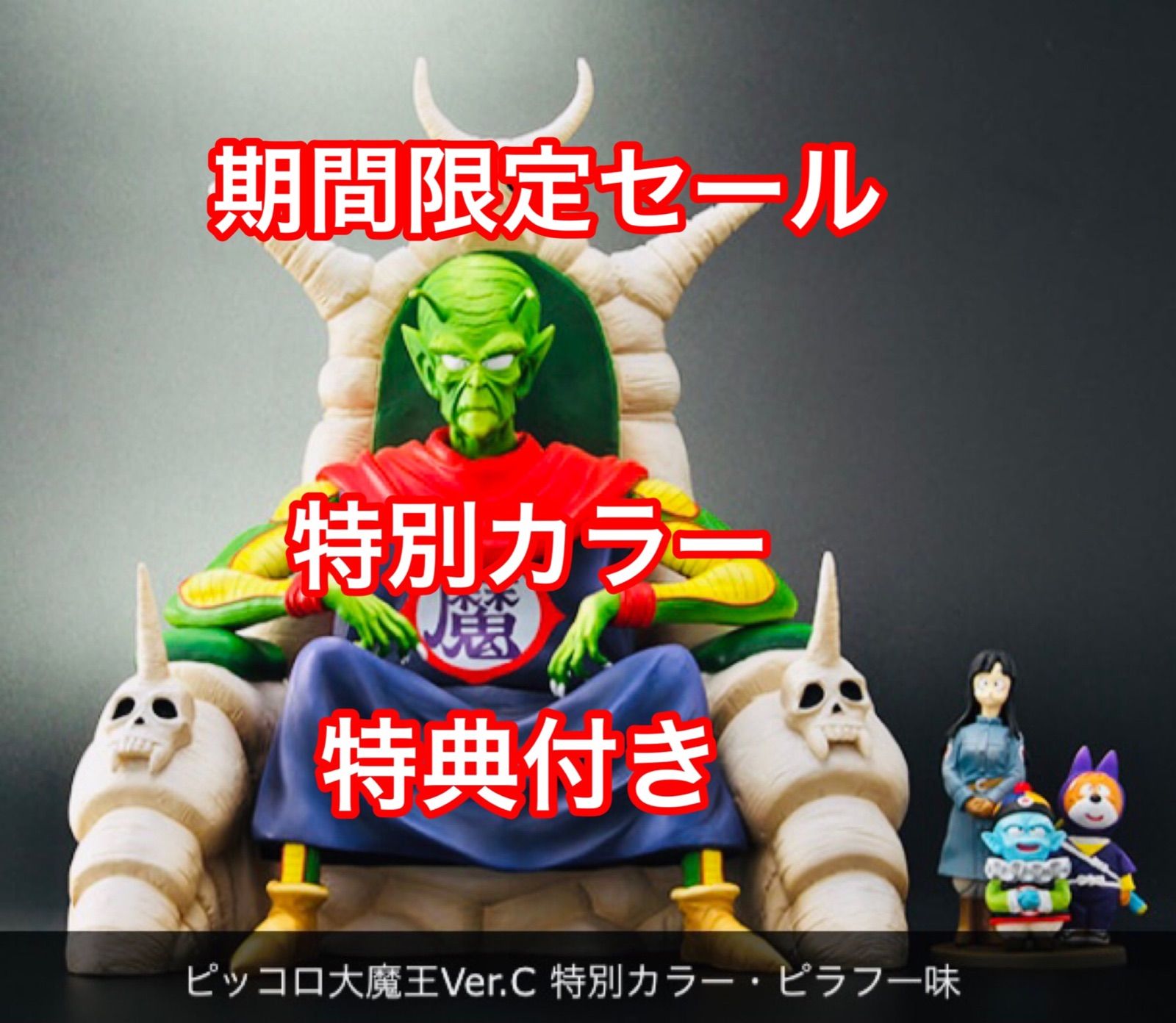 ドラゴンボールアライズ ピッコロ大魔王 通常カラー ジーマ特典付き-