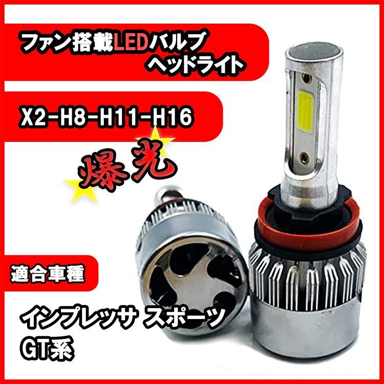 インプレッサ スポーツ GT系 ヘッドライト H8 H11 H16 LED バルブ 冷却ファン搭載 カー用品 ライト 6500K 16000lm