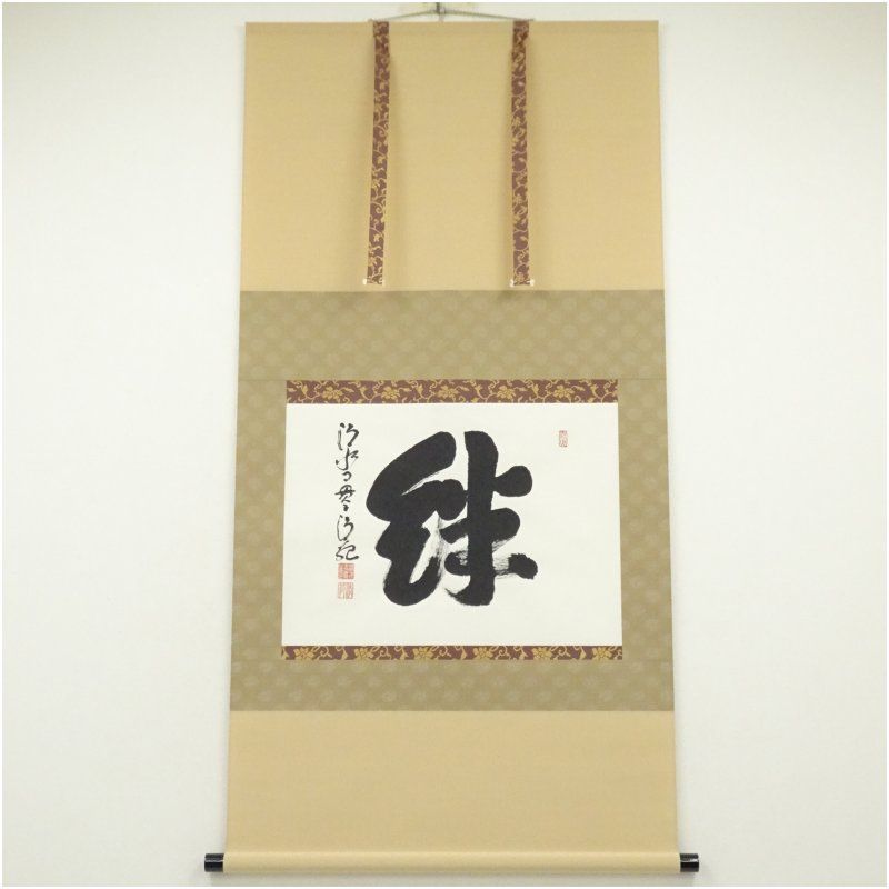 清水寺 森清範筆 絆 一字 横物 肉筆紙本掛軸 共箱 掛け軸 床の間 書 おしゃれ 絵画 表具 芸術 茶道 年中掛け インテリア 茶掛 掛物 和室