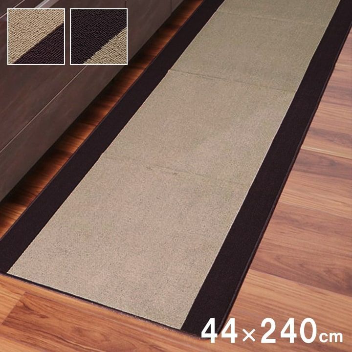 キッチンマット 44×240cm  ベージュ マット 厚み7mm シンプル 無地 洗濯可能 洗える 毛羽立ちにくい 滑りにくい 引っかかりにくい 一年中つかえる おしゃれ 新生活