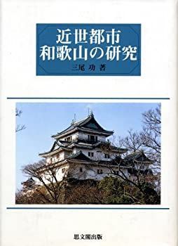 【】 近世都市和歌山の研究