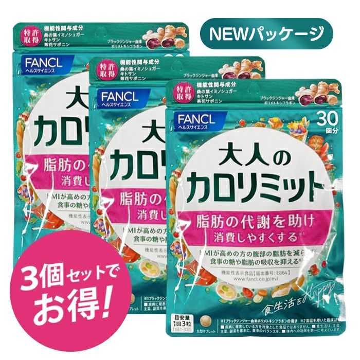 NEWパッケージ 全国 ファンケル 大人のカロリミット 90日分 30日X3袋