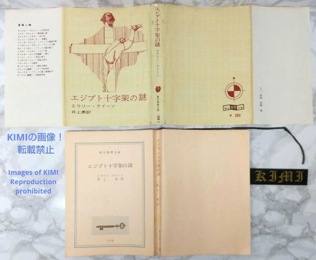 エジプト十字架の謎 1966 9版 創元推理文庫 エラリー・クィーン (著 