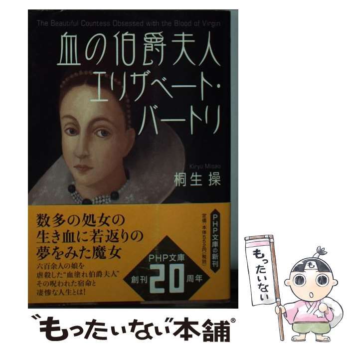 中古】 血の伯爵夫人 エリザベート・バートリ （PHP文庫） / 桐生 操