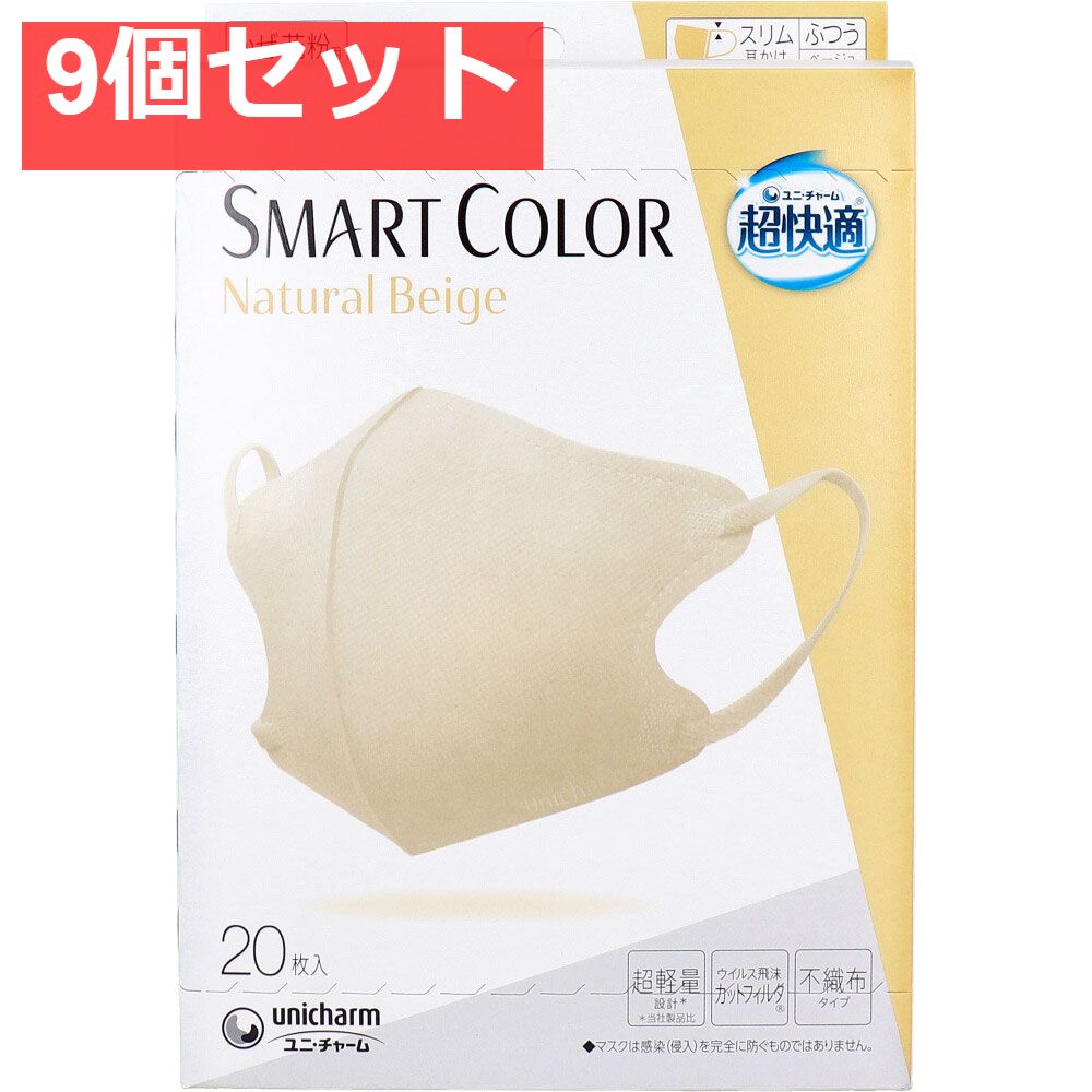 超快適マスク SMART COLOR スマート ナチュラルベージュ ふつう 20枚入 9個セット
