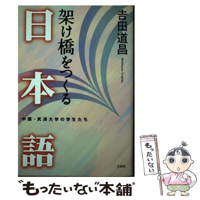 2005年03月15日架け橋をつくる日本語 中国・武漢大学の学生たち/文芸社/吉田道昌 - www.idomeiron.co.il