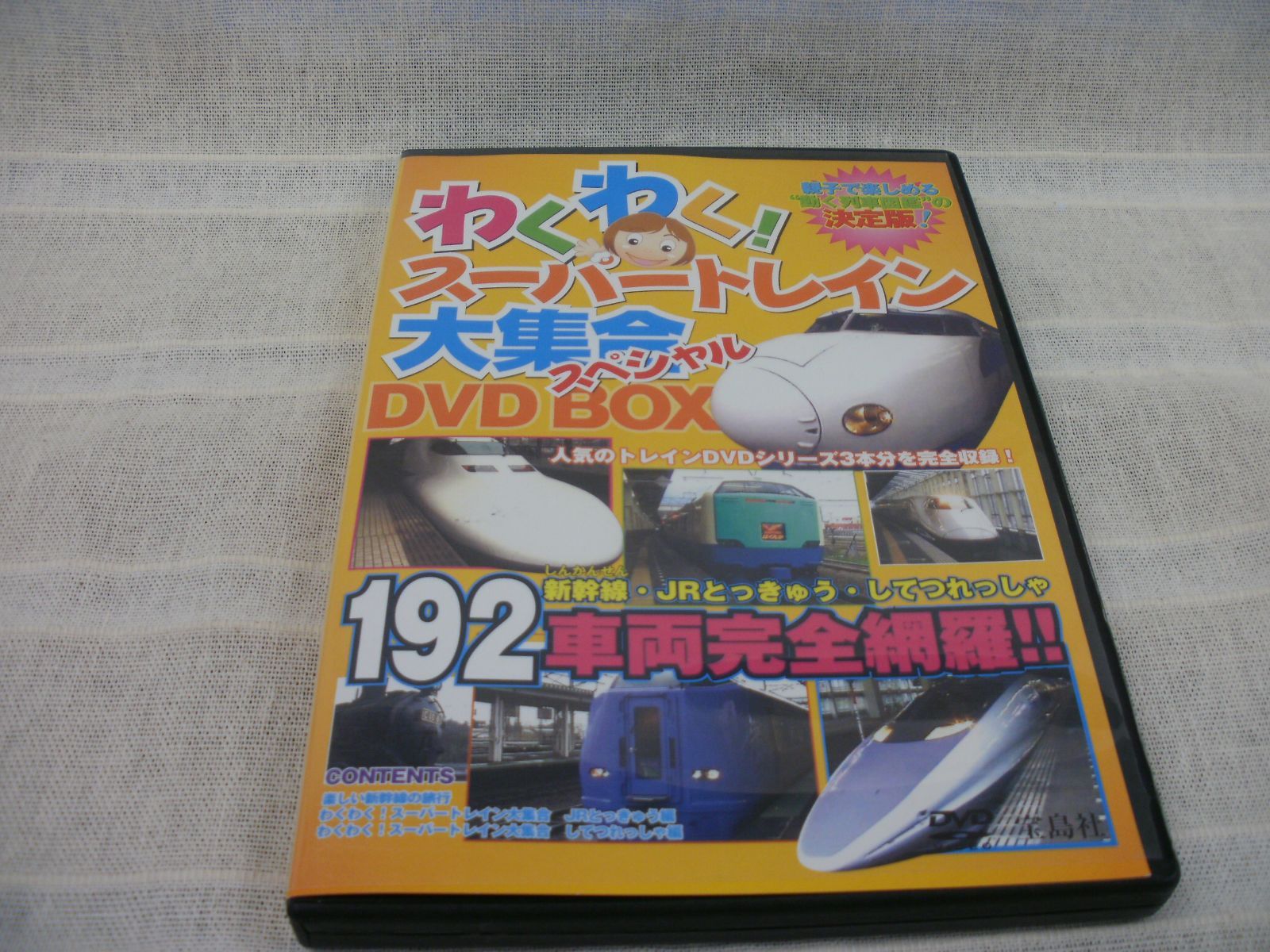 わくわく！スーパートレイン大集合スペシャル DVD BOX レンタル落ち 